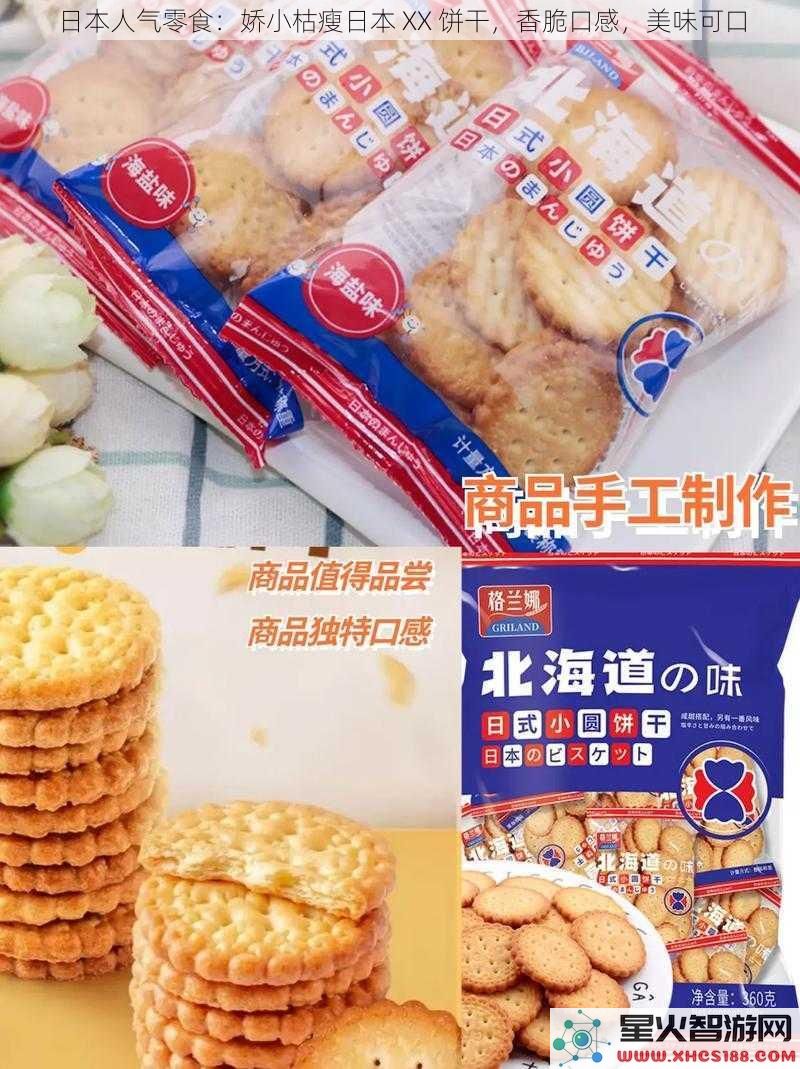 日本人气零食：娇小枯瘦日本XX饼干，香脆口感，美味可口