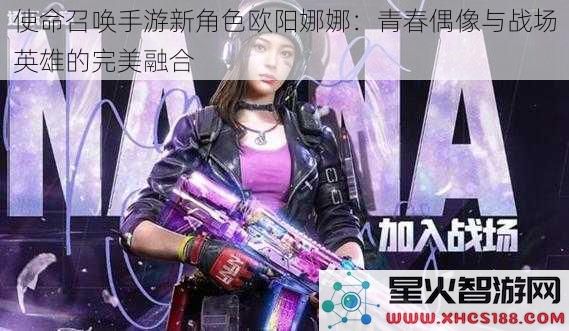 使命召唤手游新角色欧阳娜娜：青春偶像与战场英雄的完美融合