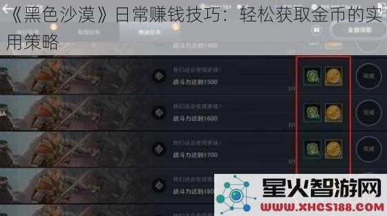 《黑色沙漠》日常赚钱技巧：轻松获取金币的实用策略