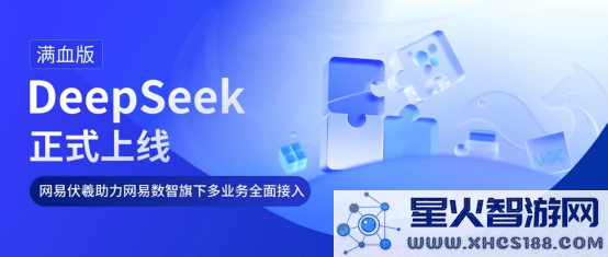 网易伏羲平台全面升级，DeepSeek助力网易数智业务实现全面智能化转型