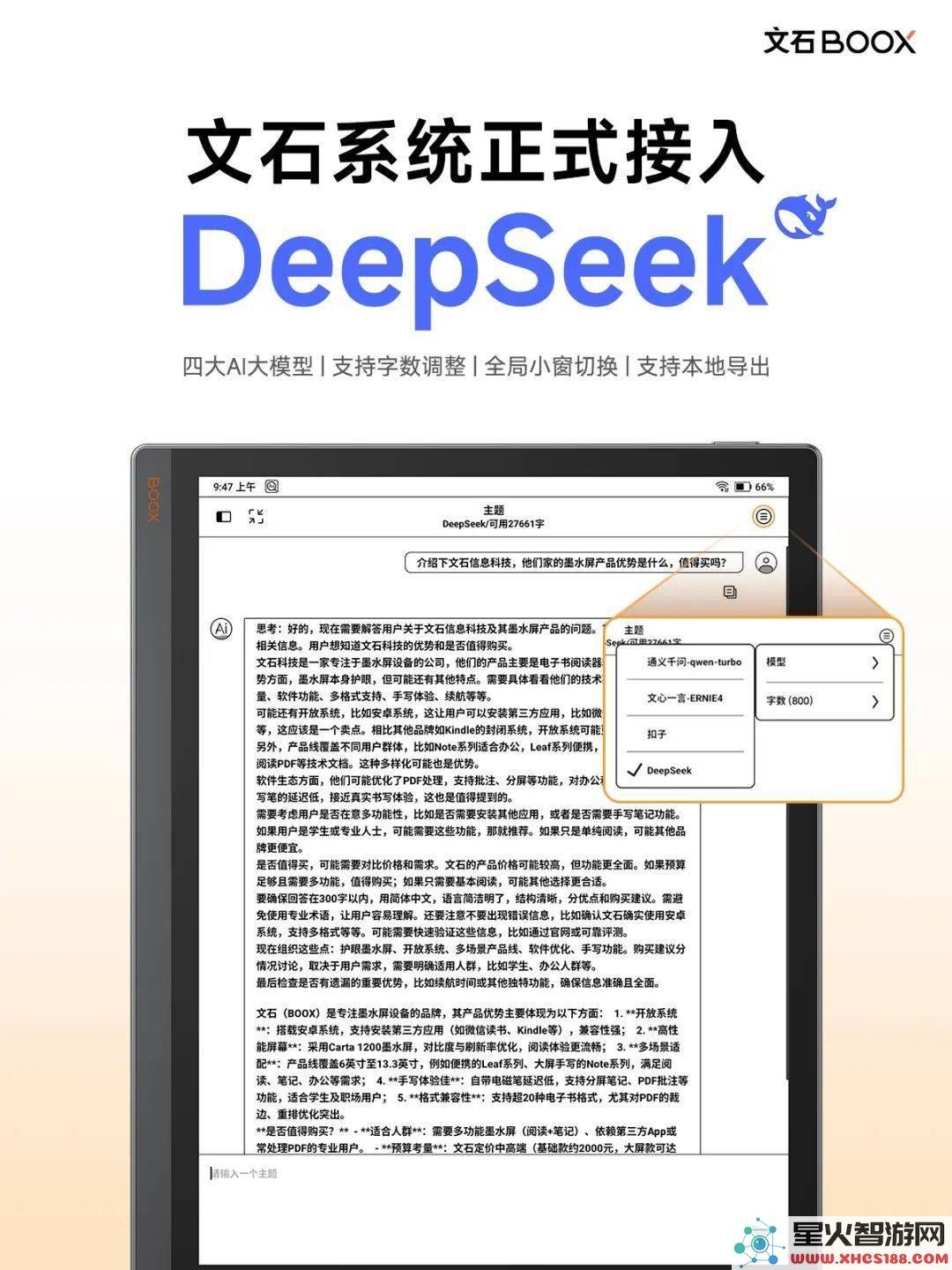 文石墨水屏实现全面升级，DeepSeek正式加入，全系列AI体验迎来飞跃提升！