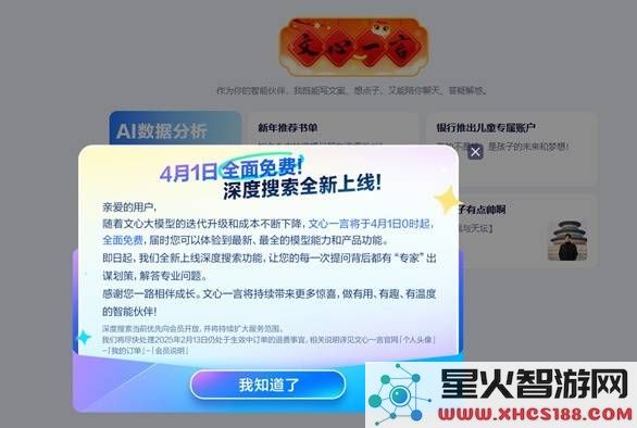 百度文心一言实现全面免费服务！深度搜索功能将于4月1日同步上线