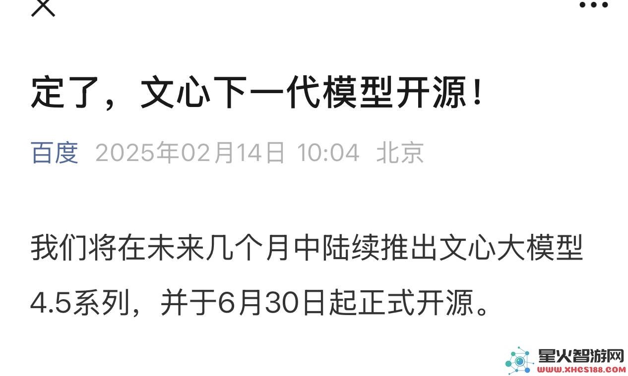 百度文心大模型4.5系列即将开放源码，6月30日正式启动发布活动