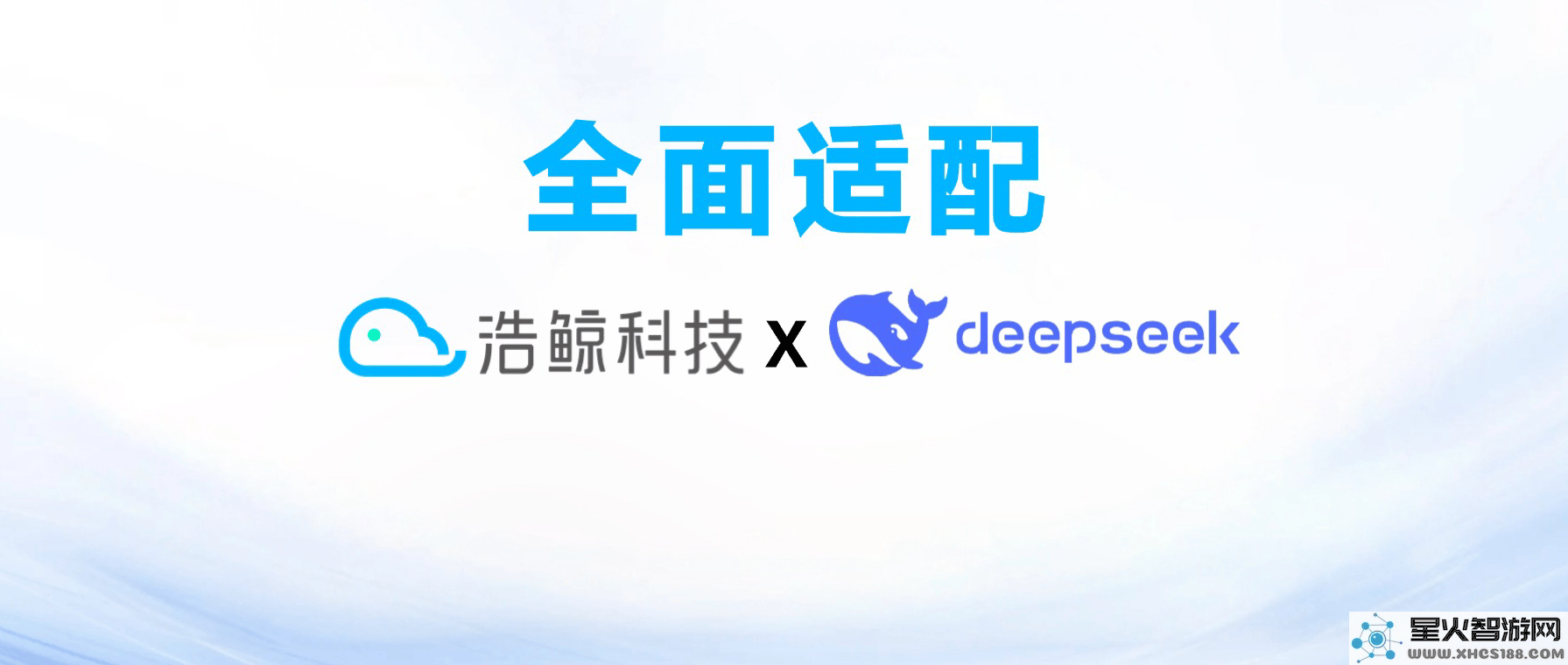 浩鲸科技鲸智大模型与DeepSeek合作，共同推动行业数字化转型新纪元的到来