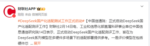DeepSeek国产化适配测评正式启动，能否引领人工智能的新趋势？