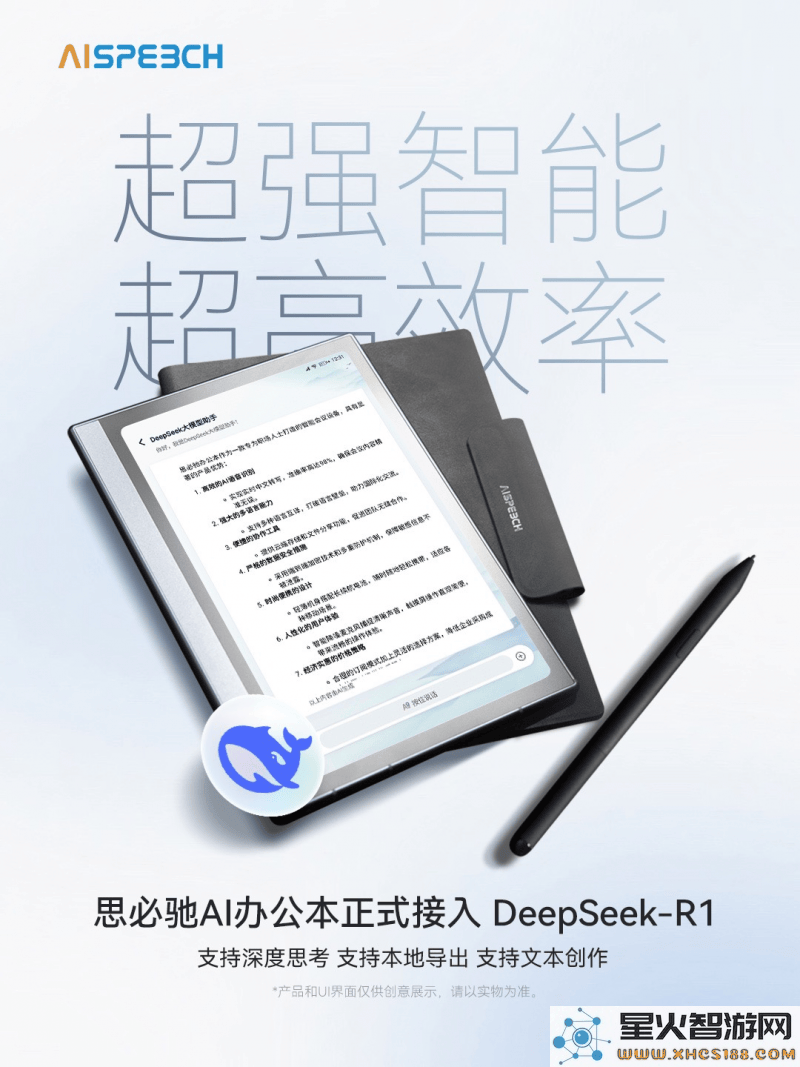 思必驰AI办公本联合DeepSeek_R1，共同开启智能办公全新体验的升级之旅！