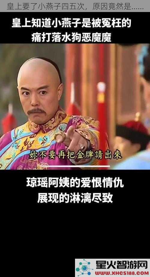 皇上要了小燕子四五次，原因竟然是......