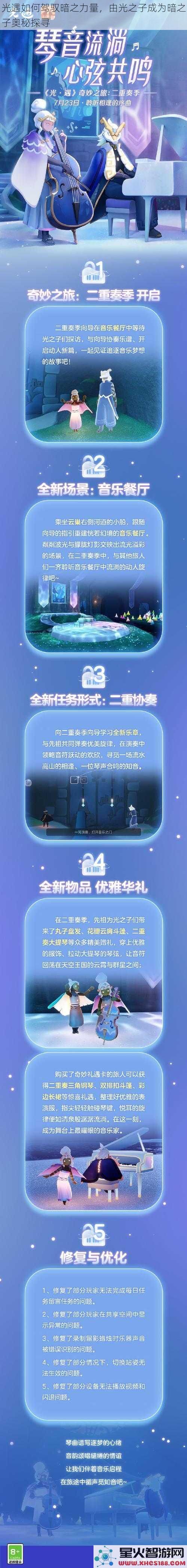 光遇如何驾驭暗之力量，由光之子成为暗之子奥秘探寻