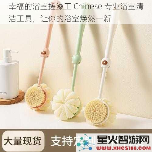 幸福的浴室搓澡工Chinese专业浴室清洁工具，让你的浴室焕然一新