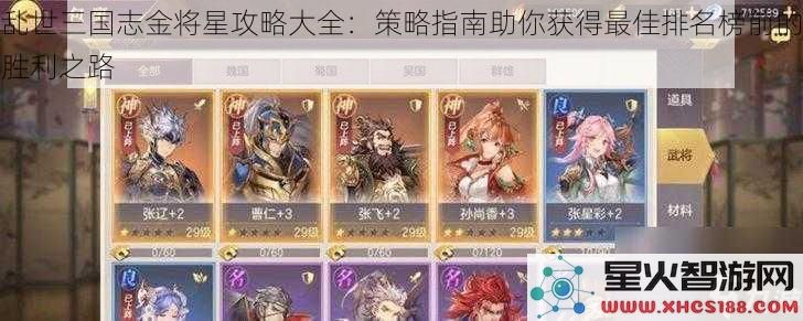 乱世三国志金将星攻略大全：策略指南助你获得最佳排名榜前的胜利之路