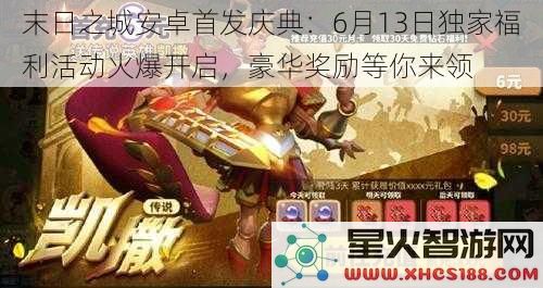 末日之城安卓首发庆典：6月13日独家福利活动火爆开启，豪华奖励等你来领