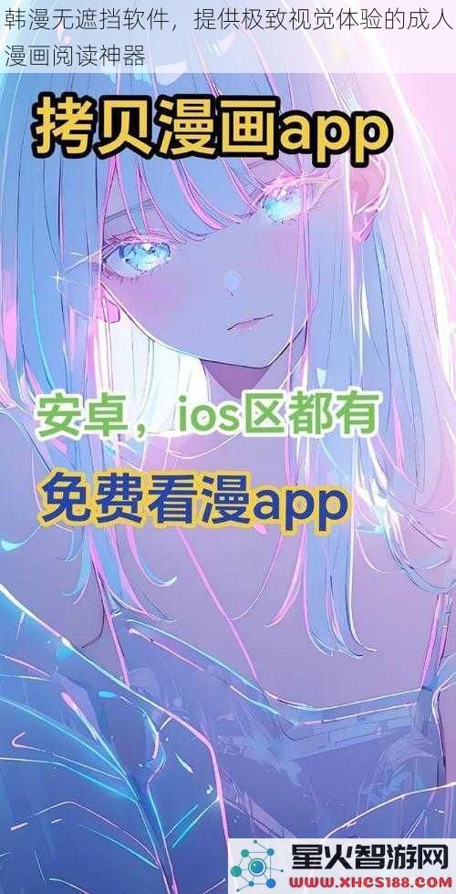 韩漫无遮挡软件，提供极致视觉体验的成人漫画阅读神器