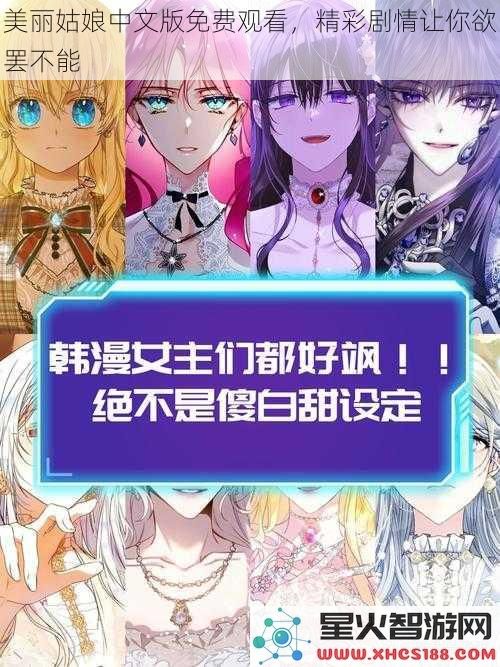 美丽姑娘中文版免费观看，精彩剧情让你欲罢不能