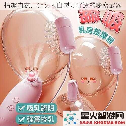 情趣内衣，让女人自慰更舒适的秘密武器