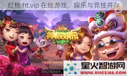 红桃ht.vip在线游戏，娱乐与竞技并存