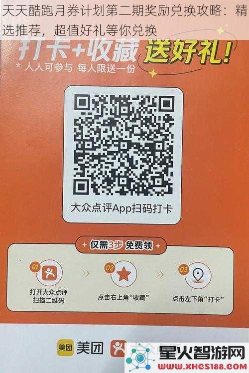 天天酷跑月券计划第二期奖励兑换攻略：精选推荐，超值好礼等你兑换