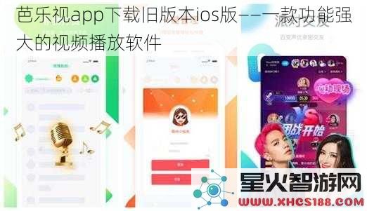 芭乐视app下载旧版本ios版——一款功能强大的视频播放软件