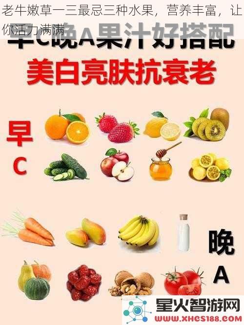 老牛嫩草一三最忌三种水果，营养丰富，让你活力满满