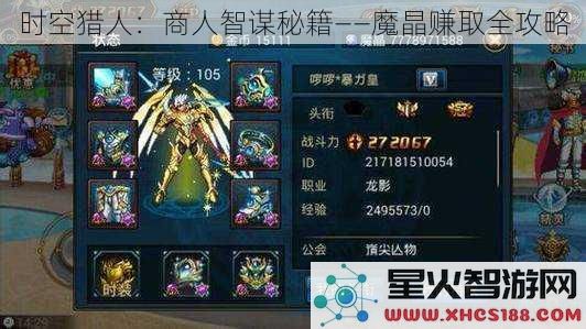 时空猎人：商人智谋秘籍——魔晶赚取全攻略