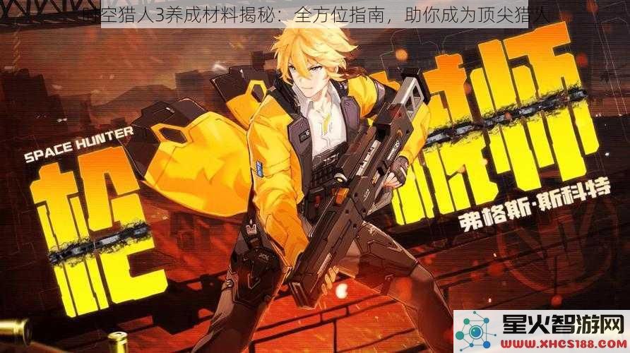 时空猎人3养成材料揭秘：全方位指南，助你成为顶尖猎人