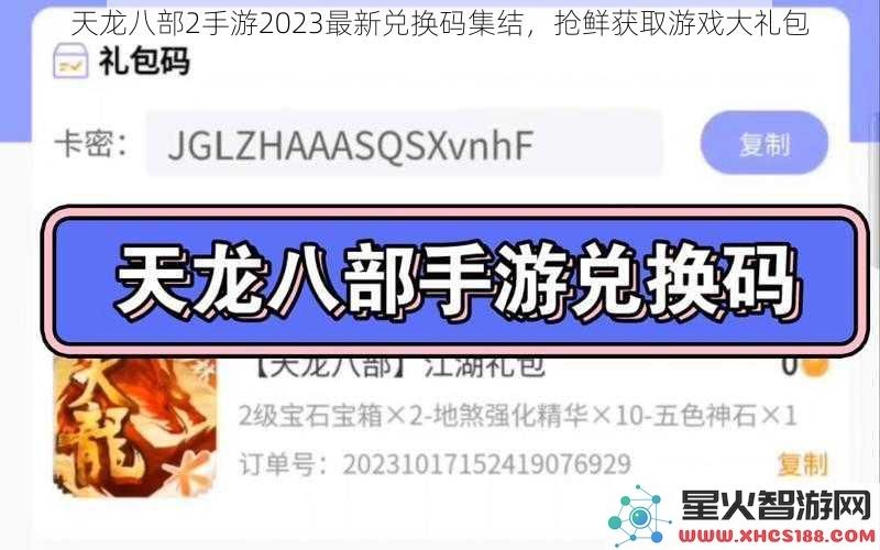 天龙八部2手游2023最新兑换码集结，抢鲜获取游戏大礼包