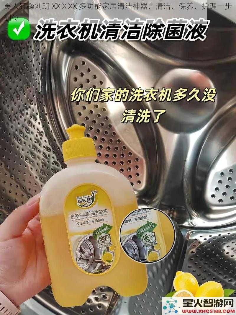 黑人狂躁刘玥XXⅩXX多功能家居清洁神器，清洁、保养、护理一步到位