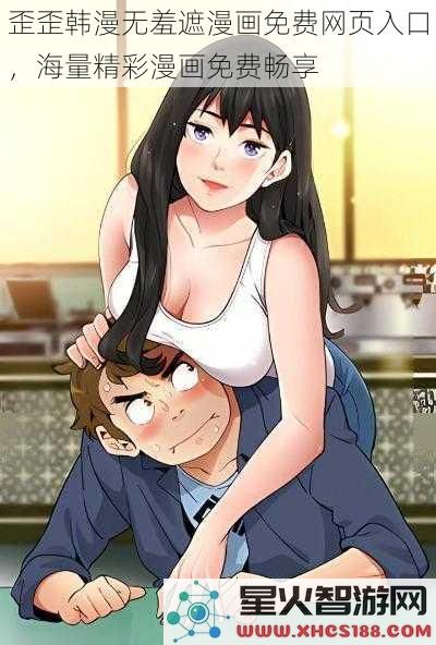 歪歪韩漫无羞遮漫画免费网页入口，海量精彩漫画免费畅享