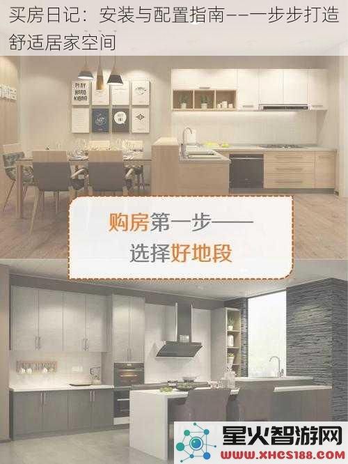 买房日记：安装与配置指南——一步步打造舒适居家空间
