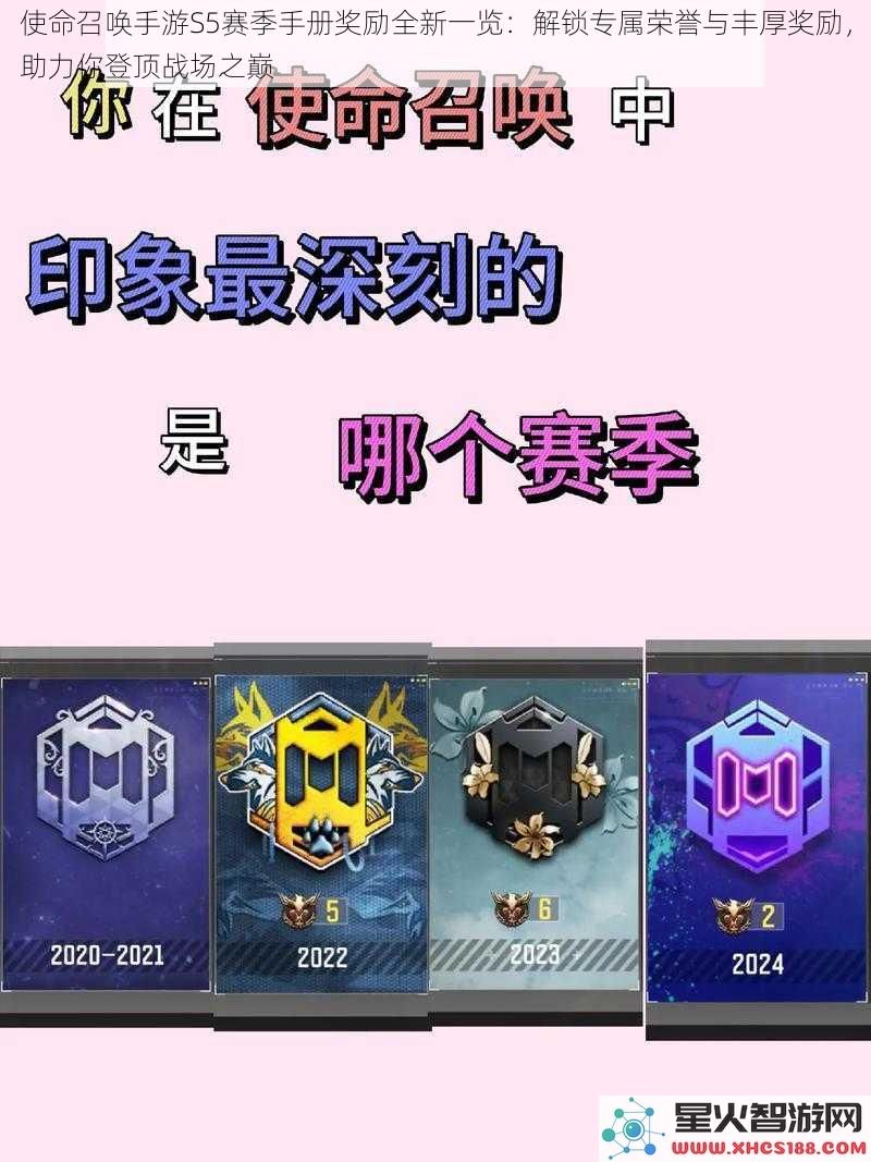 使命召唤手游S5赛季手册奖励全新一览：解锁专属荣誉与丰厚奖励，助力你登顶战场之巅