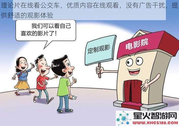 理论片在线看公交车，优质内容在线观看，没有广告干扰，提供舒适的观影体验