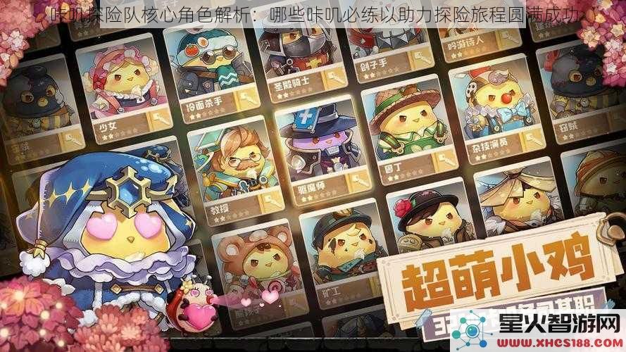 咔叽探险队核心角色解析：哪些咔叽必练以助力探险旅程圆满成功