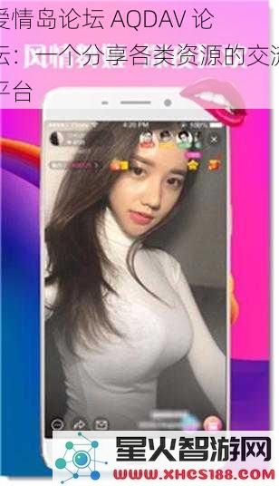 爱情岛论坛AQDAV论坛：一个分享各类资源的交流平台