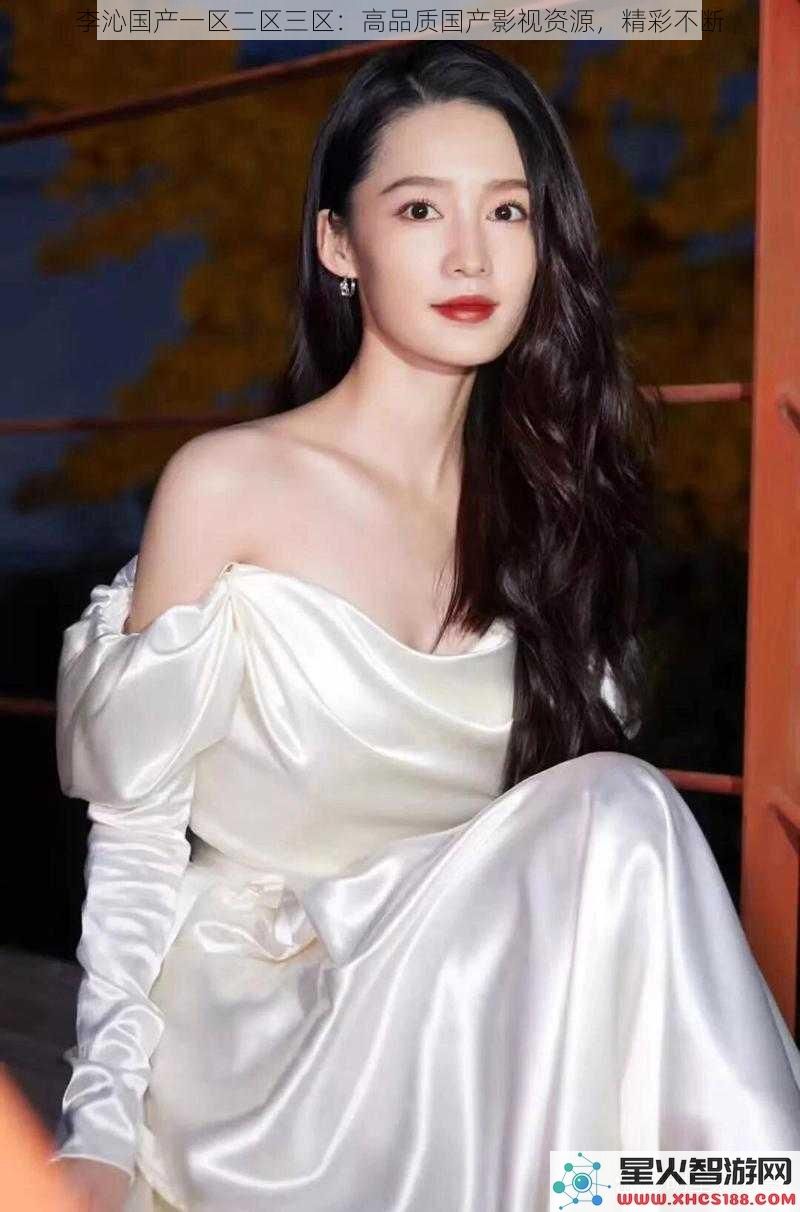 李沁国产一区二区三区：高品质国产影视资源，精彩不断