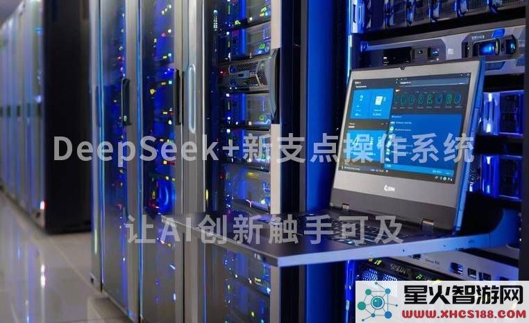 中兴新支点OS与AiCube如何推动企业高效实施DeepSeek，引领AI行业发展？