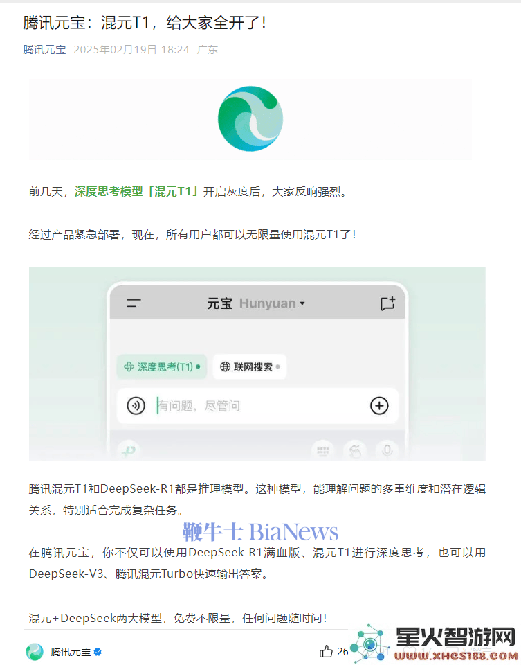 腾讯推出混元T1大模型，元宝开放深度探讨，用户体验持续升级无限畅享
