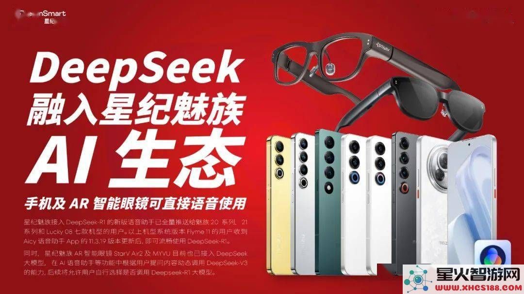 星纪魅族AI生态再创新，高效DeepSeek技术让手机AR眼镜“理解”用户指令