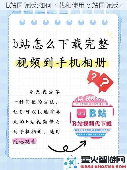 b站国际版;如何下载和使用b站国际版？