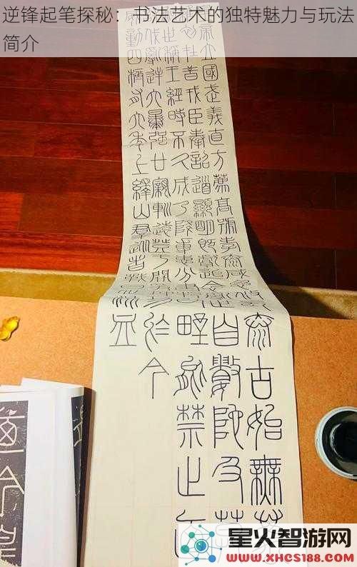 逆锋起笔探秘：书法艺术的独特魅力与玩法简介