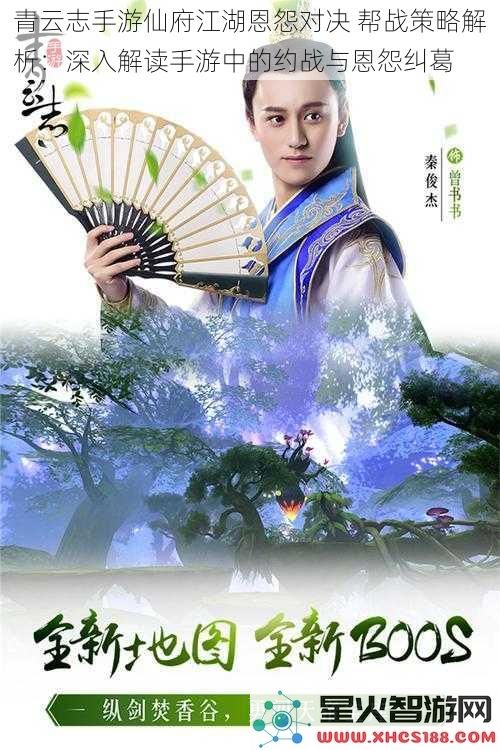 青云志手游仙府江湖恩怨对决帮战策略解析：深入解读手游中的约战与恩怨纠葛