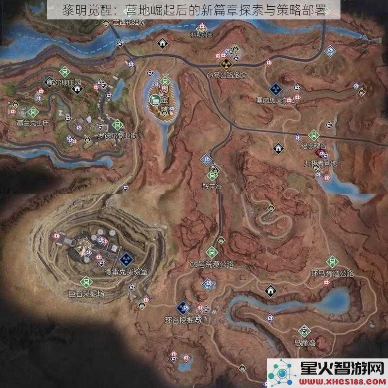 黎明觉醒：营地崛起后的新篇章探索与策略部署