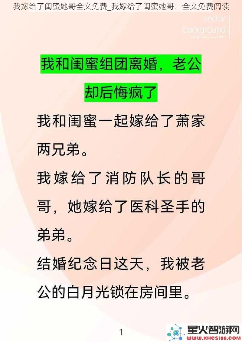 我嫁给了闺蜜她哥全文免费_我嫁给了闺蜜她哥：全文免费阅读