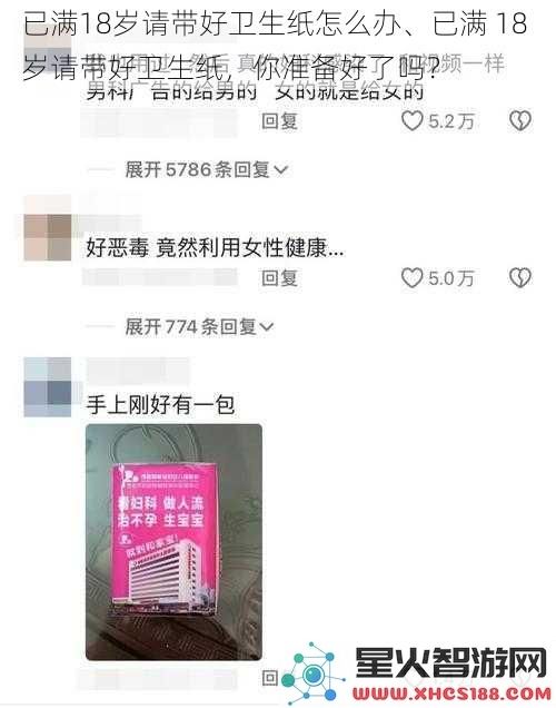 已满18岁请带好卫生纸怎么办、已满18岁请带好卫生纸，你准备好了吗？
