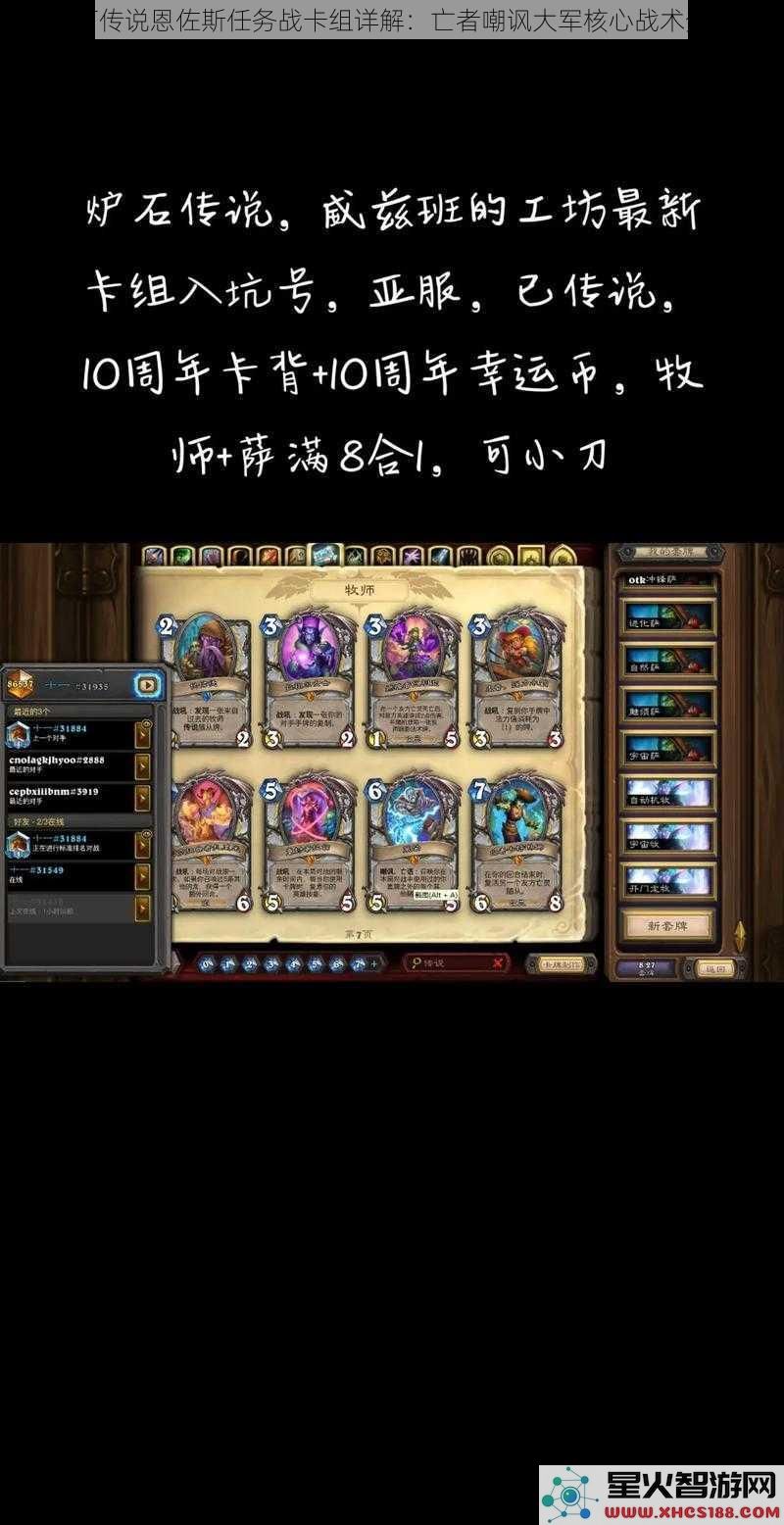 炉石传说恩佐斯任务战卡组详解：亡者嘲讽大军核心战术分享