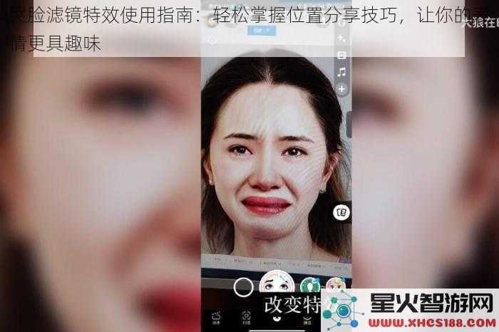 哭脸滤镜特效使用指南：轻松掌握位置分享技巧，让你的表情更具趣味