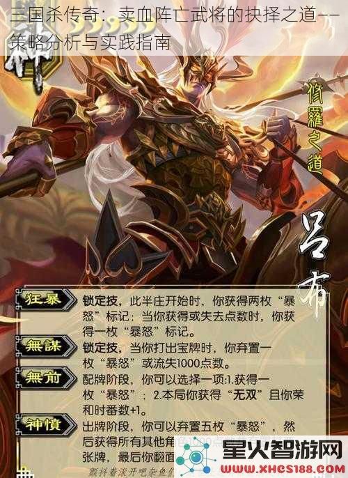 三国杀传奇：卖血阵亡武将的抉择之道——策略分析与实践指南