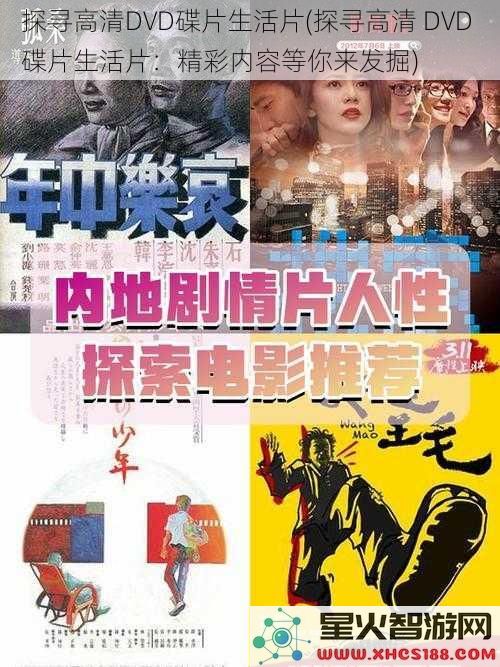 探寻高清DVD碟片生活片(探寻高清DVD碟片生活片：精彩内容等你来发掘)