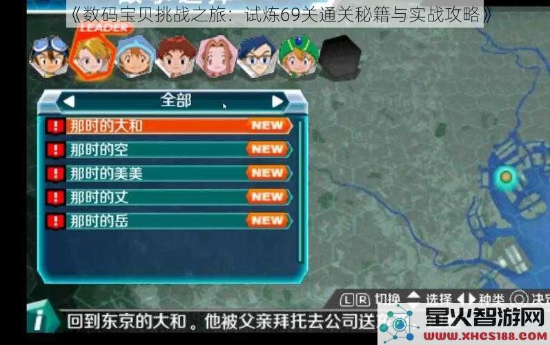 《数码宝贝挑战之旅：试炼69关通关秘籍与实战攻略》