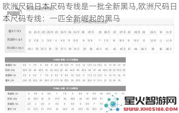 欧洲尺码日本尺码专线是一批全新黑马欧洲尺码日本尺码专线：一匹全新崛起的黑马