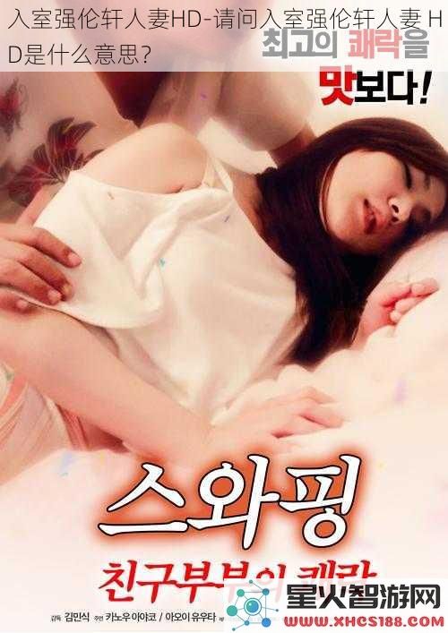 入室强伦轩人妻HD_请问入室强伦轩人妻HD是什么意思？