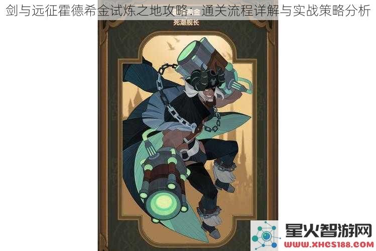 剑与远征霍德希金试炼之地攻略：通关流程详解与实战策略分析